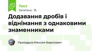 Додавання дробів і віднімання з однаковими знаменниками