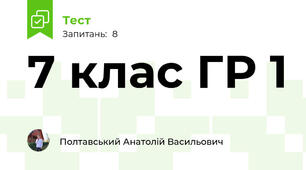 7 клас ГР 1