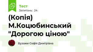 (Копія) М.Коцюбинський "Дорогою ціною"