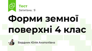 Форми земної поверхні 4 клас