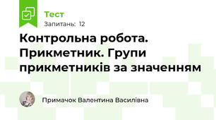 Контрольна робота. Прикметник. Групи прикметників за значенням