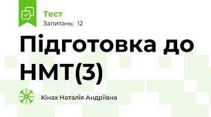 Підготовка до НМТ(3)
