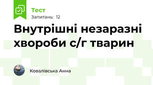 Внутрішні незаразні хвороби с/г тварин