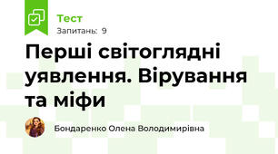 Перші світоглядні уявлення. Вірування та міфи