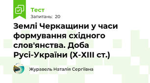 Землі Черкащини у часи формування східного слов'янства. Доба Русі-України (Х-ХІІІ ст.)