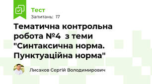 Тематична контрольна робота №4  з теми "Синтаксична норма. Пунктуаційна норма"