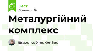 Металургійний комплекс