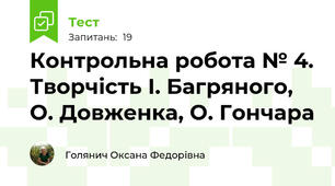Контрольна робота № 4. Творчість І. Багряного, О. Довженка, О. Гончара