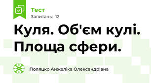 Куля. Об'єм кулі. Площа сфери.