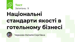 Національні  стандарти якості в готельному бізнесі