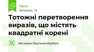Тотожні перетворення виразів, що містять квадратні корені 
