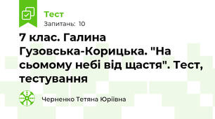 7 клас. Галина Гузовська-Корицька. "На сьомому небі від щастя". Тест, тестування