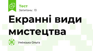 Екранні види мистецтва