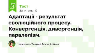 Адаптації - результат еволюційного процесу. Конвергенція, дивергенція, паралелізм.