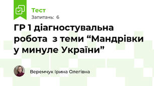 ГР 1 діагностувальна робота  з теми “Мандрівки у минуле України”