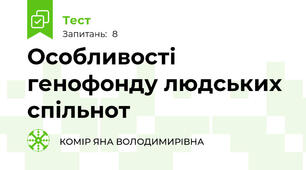 Особливості генофонду людських спільнот