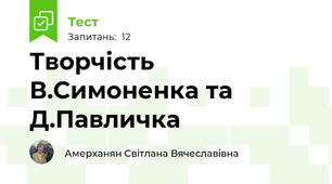 Творчість В.Симоненка та Д.Павличка