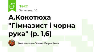 А.Кокотюха "Гімназист і чорна рука" (р. 1,6)