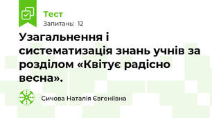 Узагальнення і систематизація знань учнів за розділом «Квітує радісно весна». 
