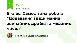 5 клас. Самостійна робота "Додавання і віднімання звичайних дробів та мішаних чисел"