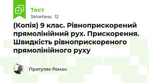 (Копія) 9 клас. Рівноприскорений прямолінійний рух. Прискорення. Швидкість рівноприскореного прямолінійного руху