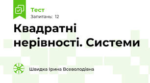 Квадратні нерівності. Системи