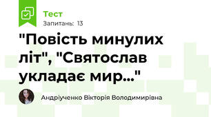 "Повість минулих літ", "Святослав укладає мир..."