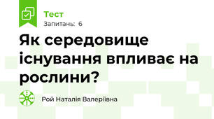 Як середовище існування впливає на рослини?