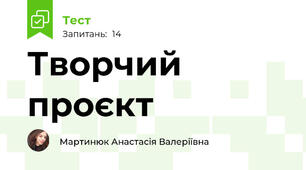 Творчий проєкт