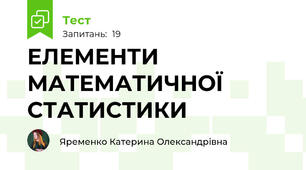 ЕЛЕМЕНТИ МАТЕМАТИЧНОЇ СТАТИСТИКИ 
