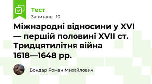 Міжнародні відносини у XVI — першій половині XVII ст. Тридцятилітня війна 1618—1648 рр.