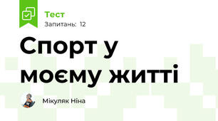 Спорт у моєму житті