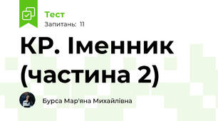 КР. Іменник (частина 2)