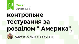 контрольне тестування за розділом " Америка", 