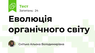 Еволюція органічного світу