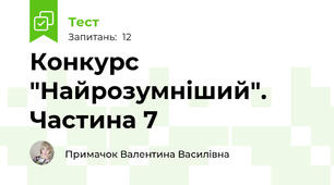 Конкурс "Найрозумніший". Частина 7