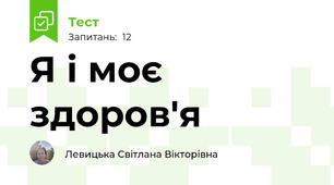 Я і моє здоров'я