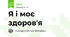 Я і моє здоров'я