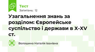 Узагальнення знань за розділом: Європейське суспільство і держави в X-XV ст.