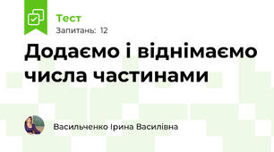 Додаємо і віднімаємо числа частинами