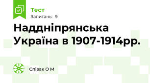 Наддніпрянська Україна в 1907-1914рр.