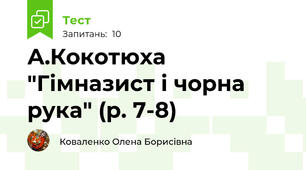 А.Кокотюха "Гімназист і чорна рука" (р. 7-8)