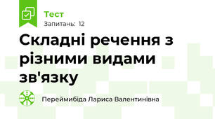Складні речення з різними видами зв'язку