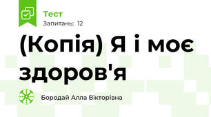 (Копія) Я і моє здоров'я