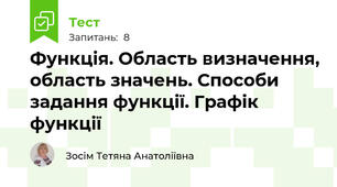 Функція. Область визначення, область значень. Способи задання функції. Графік функції