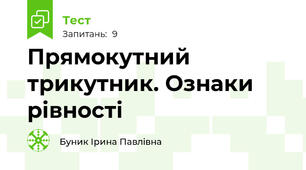 Прямокутний трикутник. Ознаки рівності