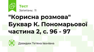 "Корисна розмова" Буквар К. Пономарьової частина 2, с. 96 - 97