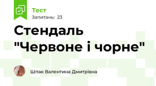 Стендаль "Червоне і чорне"