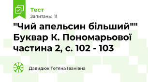 "Чий апельсин більший"" Буквар К. Пономарьової частина 2, с. 102 - 103