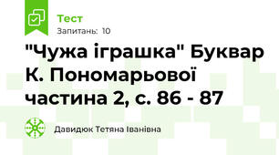 "Чужа іграшка" Буквар К. Пономарьової частина 2, с. 86 - 87